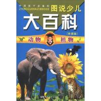 正版新书]中国孩子的:图说少儿大百科---宇宙/地球 [彩图版]安