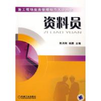 正版新书]资料员/施工现场业务管理细节大全丛书陈洪刚 姚鹏9787