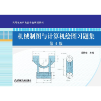 正版新书]机械制图与计算机绘图习题集(第4版)/高等教育机电类