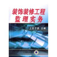 正版新书]装饰装修工程监理实务上官子昌9787111230922