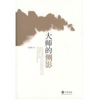 正版新书]大师的侧影张世林 著9787101068993
