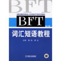正版新书]BFT词汇短语教程(D二版)——全国出国培训备选人员外
