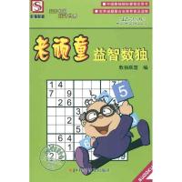 正版新书]老顽童益智数独数独联盟9787110074183