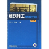 正版新书]建筑施工便携手册朱维益 刘宪文 张玉凤9787111114185