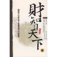 正版新书]财智天下:温州商人与犹太商人纵横商海的10则智谋梁俊