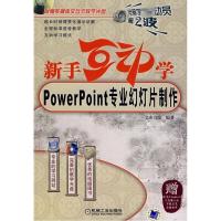 正版新书]新手互动学.PowerPoint专业幻灯片制作(附光盘)文杰