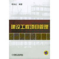 正版新书]建设工程项目管理苟伯让9787111156093