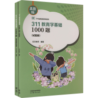 正版新书]311教育学基础1000题 高教版(全2册)丹丹老师 编978704