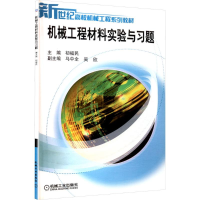 正版新书]机械工程材料实验与习题初福民 主编 编9787111112174