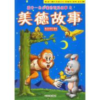 正版新书]美德故事(精品彩图注音版)墨人9787104024583