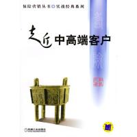 正版新书]走近中高端客户(保险营销丛书)彭振武9787111133346