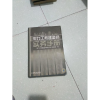 正版新书]电力工程建造师实务手册《电力工程建造师实务手册》编