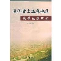正版新书]清代黄土高原地区城镇地理研究刘景纯9787101049145