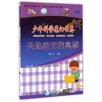 正版新书]少年科学魔幻世界?天地的无穷奥秘/少年科学魔幻世界段
