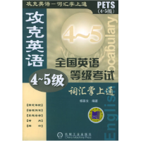 正版新书]攻克英语全国英语等级考试词汇学上通(4-5级)杨善文9