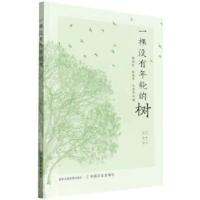 正版新书]一棵没有年轮的树杨丽红,张景芳,牛彦芳9787109294073
