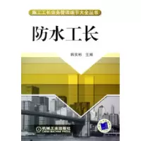 正版新书]防水工长——施工工长业务管理细节大全丛书韩实彬9787