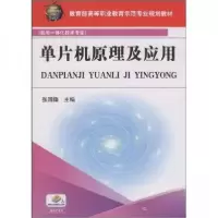 正版新书]单片机原理及应用张国锋 编9787111271963
