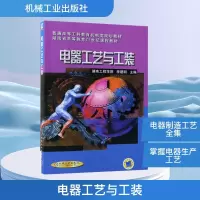 正版新书]电器工艺与工装李建明 编9787111076162