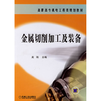 正版新书]金属切削加工及装备——高职高专机电工程类规划教材吴