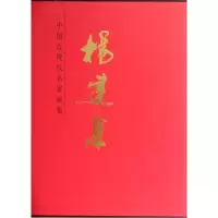 正版新书]杨建果绘画:杨建果9787102067889