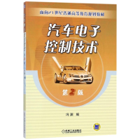 正版新书]汽车电子控制技术(D2版)/冯渊/面向21世纪普通高等教育