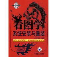 正版新书]看图学系统安装与重装文杰书院9787111237662