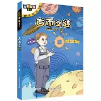 正版新书]科幻中国系列•古币之谜赵华9787110100189