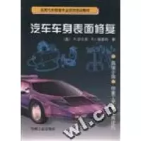 正版新书]汽车车身表面修复/美国汽车修理专业技师培训教材R.舒