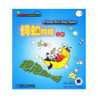 正版新书]蚂蚁格格的泡泡剧场成应翠9787111197867