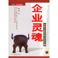 正版新书]企业灵魂(企业文化管理完全手册)/经盛国际管理咨询文