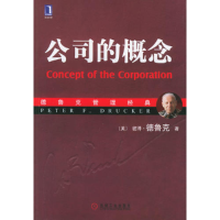 正版新书]公司的概念(德鲁克管理经典)(美)彼得·德鲁克 幕凤丽97