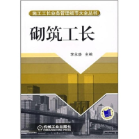 正版新书]砌筑工长李永盛9787111210948