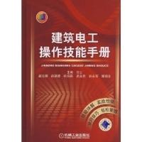 正版新书]建筑电工操作技能手册白公9787111244851