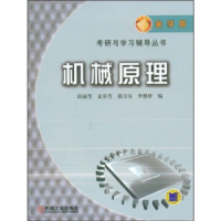 正版新书]机械原理(含参考答案)——金字塔考研与学习辅导丛书