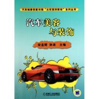正版新书]汽车美容与装饰/汽车维修技能训练从校园到职场系列丛