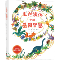 正版新书]生命演化中的基因智慧王友华,崔艳,刘博9787110104330