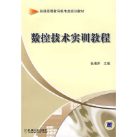 正版新书]数控技术实训教程张南乔主9787111260066