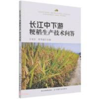 正版新书]长江中下游粳稻生产技术问答万克江9787109278561