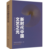 正版新书]新时代中国文艺之光:中国文联专家文选.第一辑中国文