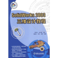 正版新书]SolidWorks2003三维设计教程(附光盘)李启炎 李光耀978