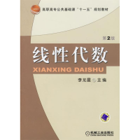 正版新书]线性代数(D2版)李龙星9787111107088