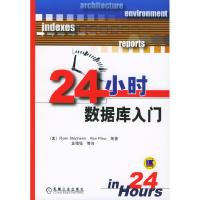 正版新书]24小时数据库入门(美)斯蒂芬斯9787111169840