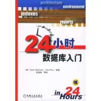 正版新书]24小时数据库入门(美)斯蒂芬斯9787111169840