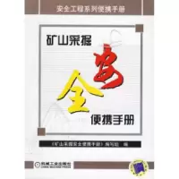 正版新书]矿山采掘安全便携手册《矿山采掘安全便携带手册》编写