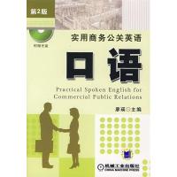 正版新书]实用商务公关英语口语D2版廖瑛9787111167839