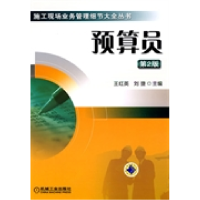 正版新书]预算员第2版王红英 刘捷9787111298045
