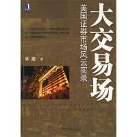 正版新书]大交易场:美国证券市场风云实录林建9787111224877