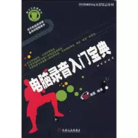 正版新书]电脑录音入门宝典饶磊 编著9787111198758