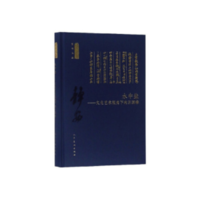 正版新书]水中盐:文化艺术视角下的王国维人民美术9787102081953